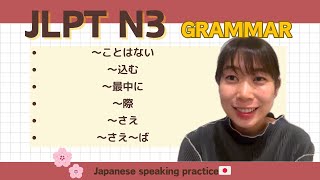 【JLPT N3 Grammar】〜ことはない・〜込む・〜最中に・〜際・〜さえ・〜さえ〜ば