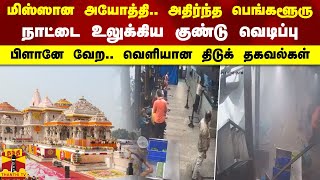 மிஸ்ஸான அயோத்தி.. அதிர்ந்த பெங்களூரு.. நாட்டை உலுக்கிய குண்டு வெடிப்பு.. வெளியான திடுக் தகவல்கள்