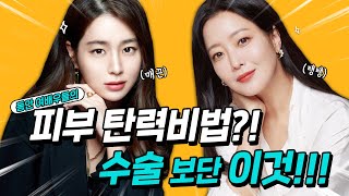 😍동안 얼굴의 비밀! 여배우들이 몰래 다 한다는 피부 탄력 관리법 (SUB)연예인 피부가 매끈 탱탱한 진짜이유 l 코레지 셀핏 에그리프팅부터 울쎄라 인모드까지