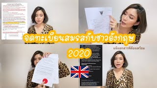 จดทะเบียนสมรสกับชาวต่างชาติ 2020 |อัพเดทล่าสุดเดือนธันวาคม