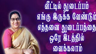 வீட்டில் துடைப்பம் எங்கு இருக்க வேண்டும் எத்தனை துடைப்பத்தை ஒரே இடத்தில் வைக்கலாம்