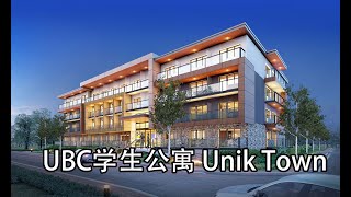 为UBC学生量身定做的学生公寓：UniK-Town