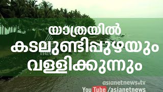 കടലുണ്ടിപ്പുഴ, Kadalundi River, Vallikkunnu | Travelogue | Yathra 7 June 2015