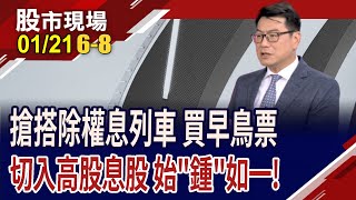 除權息搶頭香 6檔高殖利率股好有戲?節前逆勢攀升 聰明錢卡位朋億,擁高股息過個好年!｜20250121(第6/8段)股市現場*鄭明娟(鍾國忠)