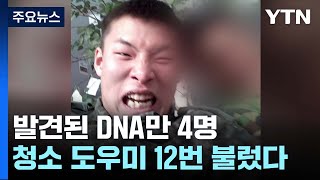 발견된 DNA만 4명...한 달에 12회 '청소 도우미' 부른 이기영 / YTN