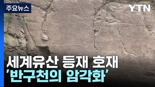 세계유산 등재 호재 만난 '반구천의 암각화' / YTN