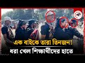 এক বাইকে তারা তিনজন!, ধরা খেল শিক্ষার্থীদের হাতে | Bike | Students | Kalbela