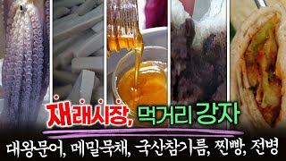 동해안 대왕문어, 회 한소쿠리 만원!/메밀묵채와 식해/국산 참기름의 풍미/41년째 한자리를 지켜온 어머니 찐빵/한우찐빵/오일장터/5일장 투어/오일장 국밥/오일장 먹거리/5일장 맛집