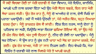 ਜਦੋ ਅੱਧੀ ਰਾਤ ਨੂੰ ਮੇਰਾ ਦਿਓਰ ਤੇ ਦਰਾਣੀ ਦੋਨੇ ਮਿਲਕੇ ਆਪਣੇ ਅਤੇ ਮੇਰੇ ਕੱਪੜੇ ਲਾਹ......