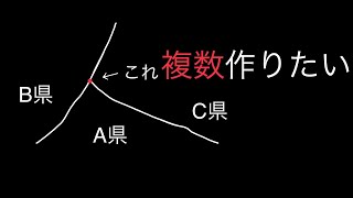 同じ県同士の三県境を複数作りたい！