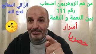 السلالة الزوهرية المباركة رقم ( 111 ) من هم أصحابها أي نوع هم و ماذا يقع في حياتهم!؟ أسرار و غرائب🤔😭