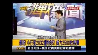 2013.10.18【挑戰新聞】最新! 小行星2032撞地球?! 威力2500枚核彈!