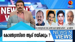 കോൺഗ്രസിനെ ആർക്ക് രക്ഷപ്പെടുത്താനാകും ? | News N Views | Dr Lal | Congress | Sonia Gandhi