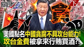 The U.S. report accuses China of being so corrupt that it is incapable of attacking Taiwan!