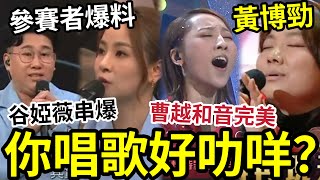 參賽者忍夠了！中年好聲音「陳溢光爆谷婭溦」斥：您唱歌好叻咩？嘲學員唱歌冇火花！93分劉洋師弟有驚喜！黃博唱《傷追人》92分！曹越救了陳嘉琦！#tvb