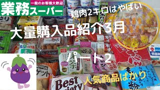 【業務スーパー】大量購入品紹介2022・３月パート2