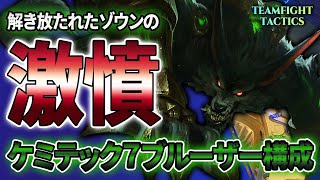 【TFT】ワーウィック進行が強い！ケミテック系にもチャレンジャー系にも派生できるワーウィック進行経由ケミテック７ブルーザー構成で遊ぶ～【パッチ11.23B】