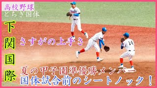 【とちぎ国体】さすが甲子園準優勝チーム！下関国際 国体試合前のシートノック！