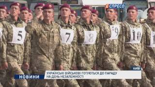 Українські військові готують урочистий парад на День Незалежності