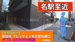 【地方宿紀行】フレッサイン名古屋桜通口「最近のお気に入りビジネスは相鉄フレッサです」