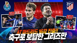 [후토크] 그리즈만 용서 가능?! ATM 16강 진출ㅋㅋ 레드카드 초토화!!!