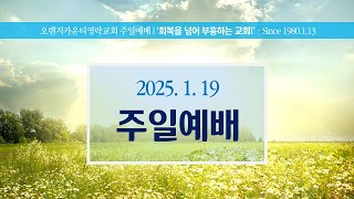 [LIVE] 오렌지카운티영락교회 20250119 주일 3부 예배 | 복음을 위해 흩어진 사람들 | 사도행전 8:1~8 | 김경섭 목사