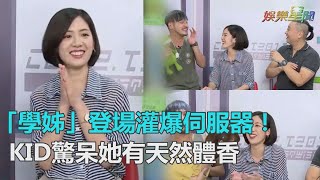 「學姊」登場灌爆伺服器！KID吸一口驚呆：她有天然體香｜三立新聞網SETN.com