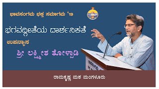 ಭಗವದ್ಗೀತೆಯ ದಾರ್ಶನಿಕತೆ  - ಶ್ರೀ ಲಕ್ಷ್ಮೀಶ ತೋಳ್ಪಾಡಿ ಅವರ ಉಪನ್ಯಾಸ Talk by Sri Lakshmeesha Tolpady