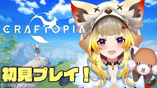 【クラフトピア/craftopia】この世界で生き抜く！初見プレイ【Vtuber/こぐまねこ】