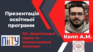 Презентація освітньої програми 122 «Комп’ютерні науки та інтелектуальні системи»