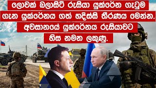 යුක්රේනය රුසියාවට හිස නමයි  යුද්ධය නිමවන ලකුණු