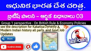 బ్రిటీష్ పాలన   ఆర్థిక విధానాలు PART 03 | ఆధునిక భారతదేశ చరిత్ర | British Rule - Economic Policies