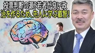 藤井聡 ラジオ 最新 🔥 投票判断の源？若者が良い政治を作るため、先人に学ぶ叡智！ 🔥 チャンネル藤井聡