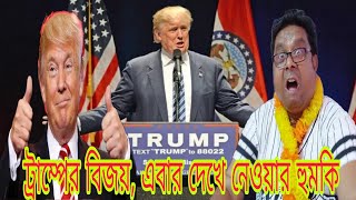 আমেরিকায় ডোনাল্ড ট্রাম্পের বিজয়ে কাকে দেখে নেওয়ার হুমকি দিচ্ছে পাঁচু কাকা..!!