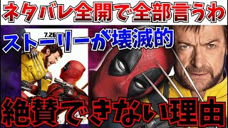 【ネタバレ全開】ストーリーが壊滅的...ごめん全部言うわ…それっておかしくね？ぶっちゃけ色々モヤモヤする映画【デッドプール＆ウルヴァリン/MCU/ディズニー/マーベル】