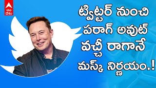 Elon Musk Fires CEO Parag Agrawal : Twitter టేకోవర్ చేయగానే ఎలన్ మస్క్ కీలక నిర్ణయం | ABP Desam