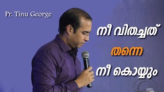 നീ വിതച്ചത് തന്നെ നീ കൊയ്യും II PASTOR TINU GEORGE II MALAYALAM SPEECH