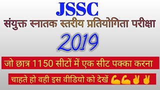 JSSC CGL 2019 || IMPORTANT NEWS