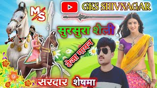 New Teja Gayan Sursura Shaili 2023।। Singer Sardar Sheshama।। Ganesh Junjadiya।। तेजा गायन।।