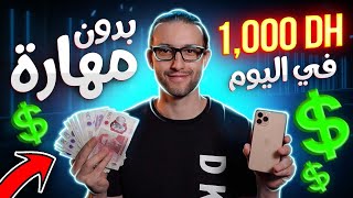 (إربح 1000 درهم في اليوم من هذا الموقع بدون أي مهارة (للمبتدئين بدون رأس المال