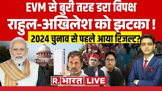 Lok Sabha Elections 2024: विपक्ष ने फिर रोया EVM पर रोना! | PM Modi Speech Live | EVM | Congress