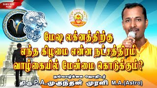 மேஷ லக்னத்திற்கு எந்தக் கிழமை என்ன நட்சத்திரம் வாழ்க்கையில் மேன்மை கொடுக்கும்? #parigarm    #tips