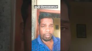 சூடு சொரனை எல்லாம் இருக்கு #new comedy #trending #comedy #shortvideototay