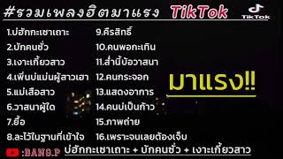 รวมเพลงฮิตมาแรง บ่ฮักกะเซาเถาะ + บักคนชั่ว #รวมเพลงฮิตtiktokล่าสุด