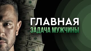 Главная задача мужчины 💪🏻 — Так вот оно что #59