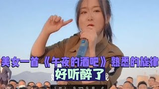 美女一首《午夜的酒吧》，熟悉的旋律，好听醉了