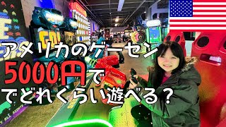 アメリカのゲームセンターって5000円でどれくらい遊べるの？バイリンガル小学生かりん