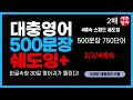 속청 훈련. ai new 500번 2 3 4배속. 대충영어 회화