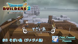 【DQB2】#13 そざい島 (ジメジメ島)【ストーリー】