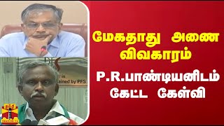 மேகதாது அணை விவகாரம்.. P.R.பாண்டியனிடம் கேட்ட கேள்வி